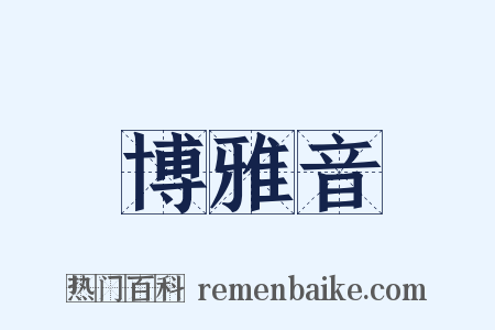 博雅音是什么意思的图片
